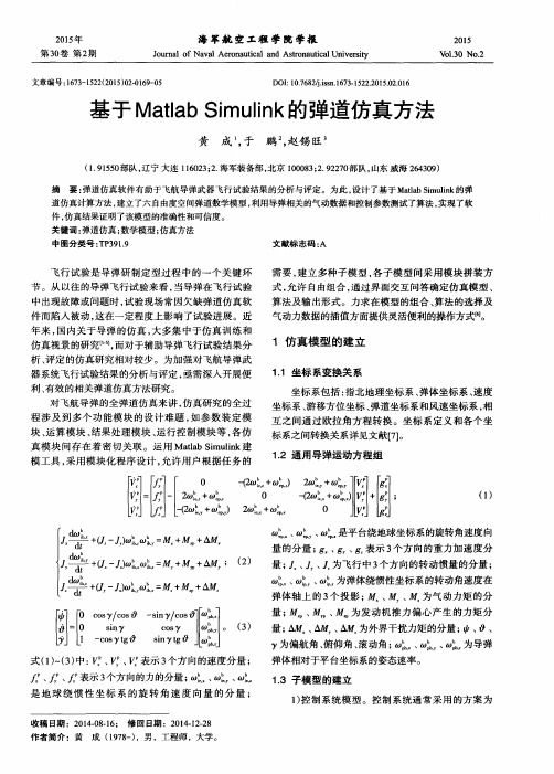 基于Matlab Simulink的弹道仿真方法