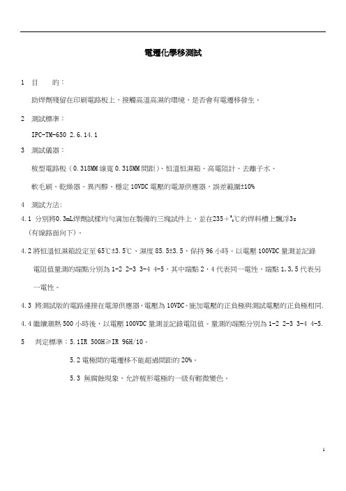 IPC-TM650助焊剂电化学迁移、铜镜腐蚀、铜板腐蚀、绝缘阻抗测试方法