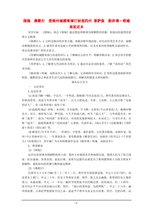 2019_2020学年高中语文第三单元因声求气吟咏诗韵推荐作品国殇燕歌行登柳州城楼寄漳汀封连四州菩萨蛮般涉调