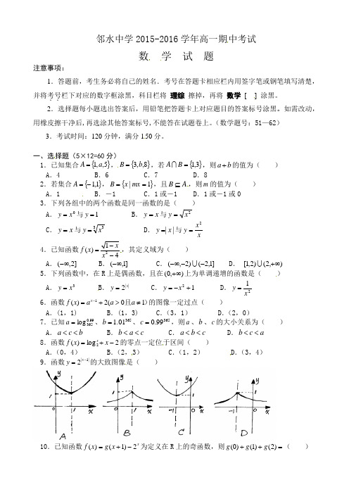 四川省邻水中学2015-2016学年高一上学期期中考试数学试题