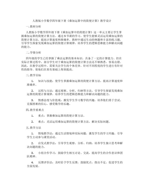 人教版小学数学四年级下册《乘加运算中的简便计算》教学设计