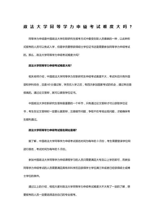 政法大学同等学力申硕考试难度大吗