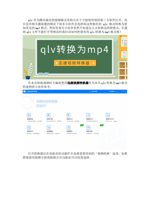 怎么把qlv转换为mp4格式？批量转换qlv格式的方法