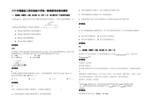 2020年福建省三明市高级中学高一物理联考试卷含解析