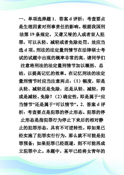 2020年法硕联考刑法学部分考试试题答案及解析(1)完整篇.doc