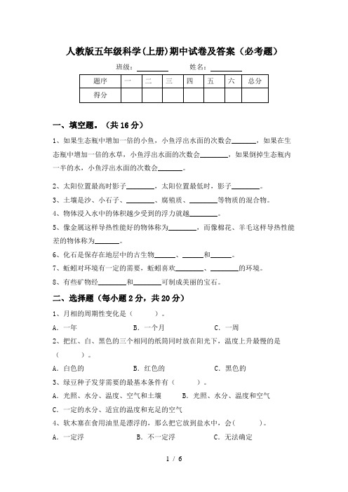 人教版五年级科学(上册)期中试卷及答案(必考题)