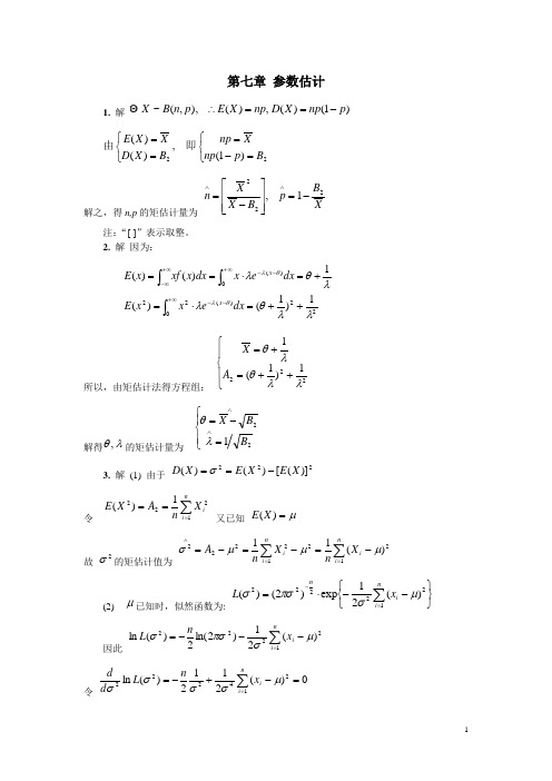 概率论与数理统计(第三版)课后答案习题7