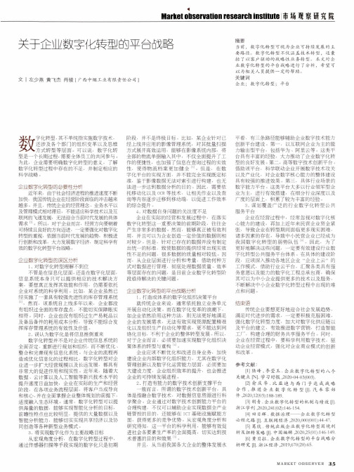 关于企业数字化转型的平台战略