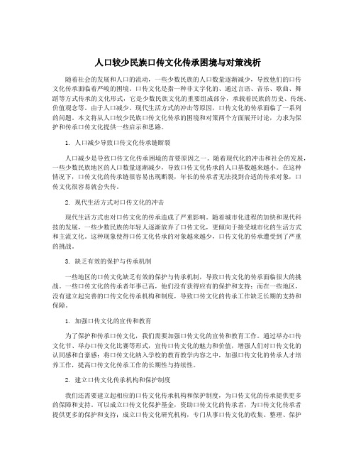 人口较少民族口传文化传承困境与对策浅析