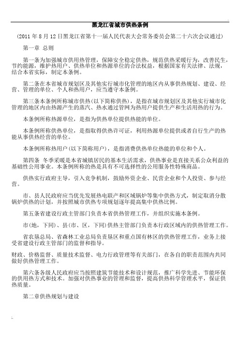 最新《黑龙江省城市供热条例》