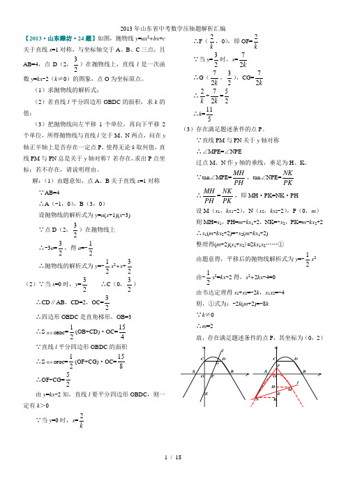 山东省中考数学压轴题解析汇编