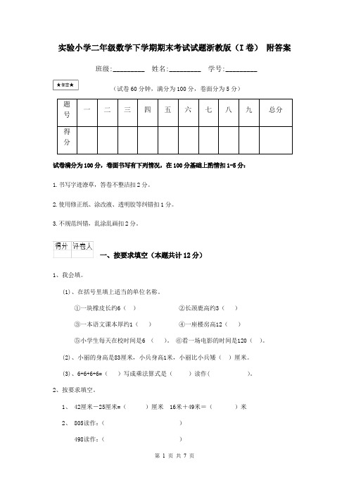 实验小学二年级数学下学期期末考试试题浙教版(I卷) 附答案