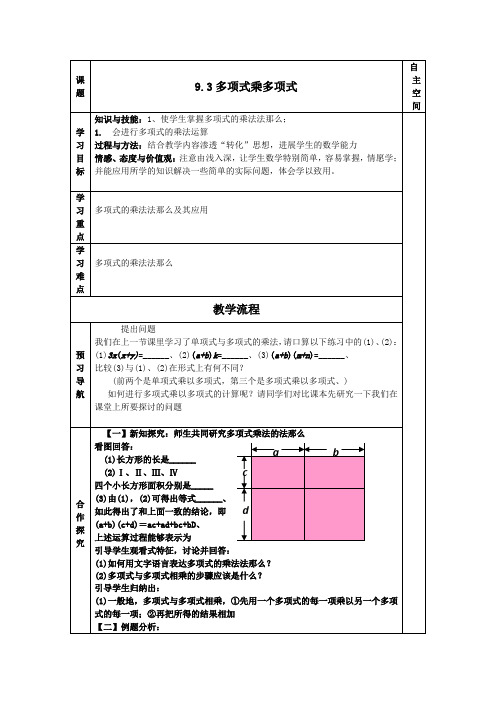 数学初一下苏科版9.3多项式乘多项式教案