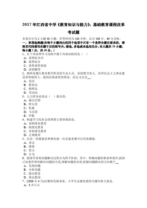 2017年江西省中学《教育知识与能力》：基础教育课程改革考试题