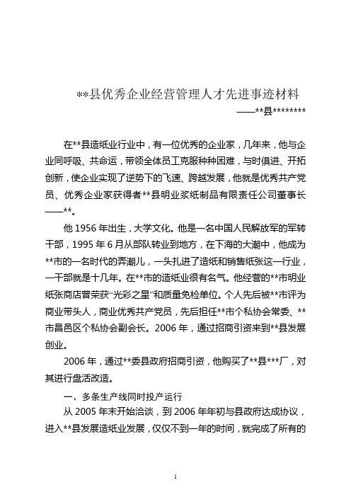 优秀企业经营管理事迹材料