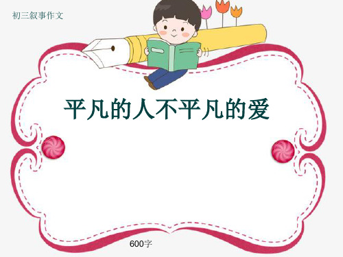 初三叙事作文《平凡的人不平凡的爱》600字(共8页PPT)