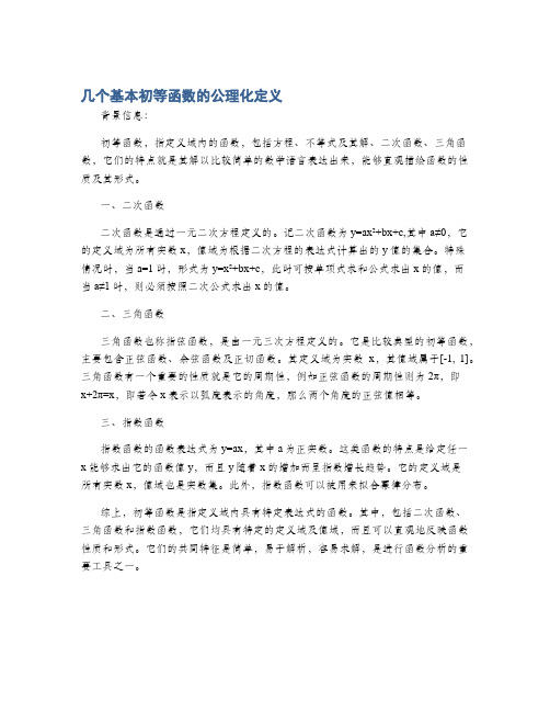 几个基本初等函数的公理化定义