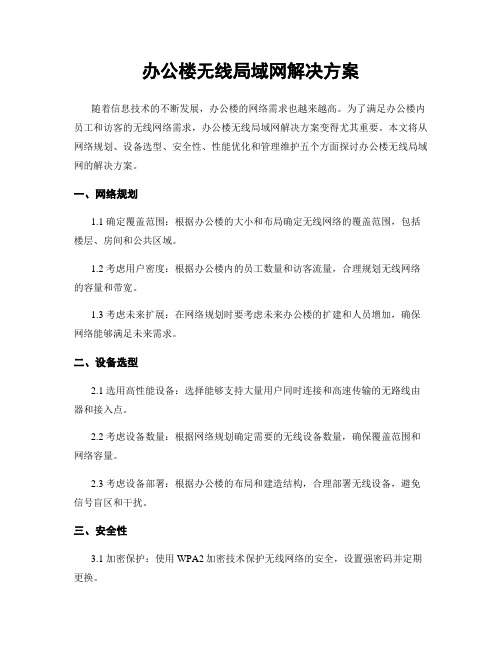 办公楼无线局域网解决方案