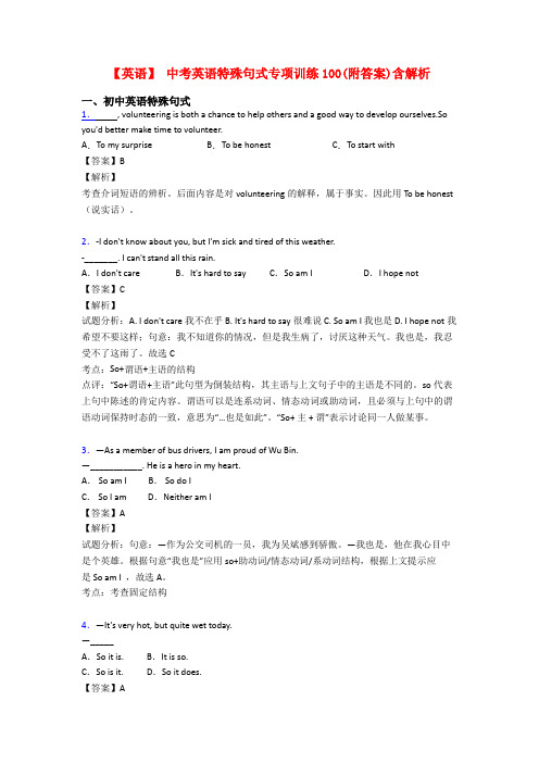 【英语】 中考英语特殊句式专项训练100(附答案)含解析