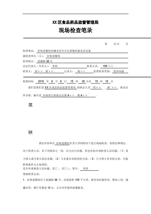 食药监局现场检查笔录范本Microsoft Word 97 - 2003 文档