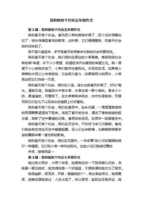 我和她有个约会五年级作文