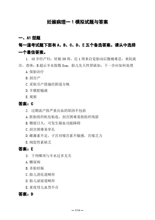 医考类妊娠病理一1模拟试题与答案