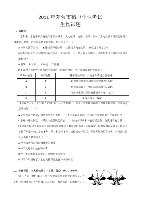 2011年东营市初中生物学业考试试题及答案