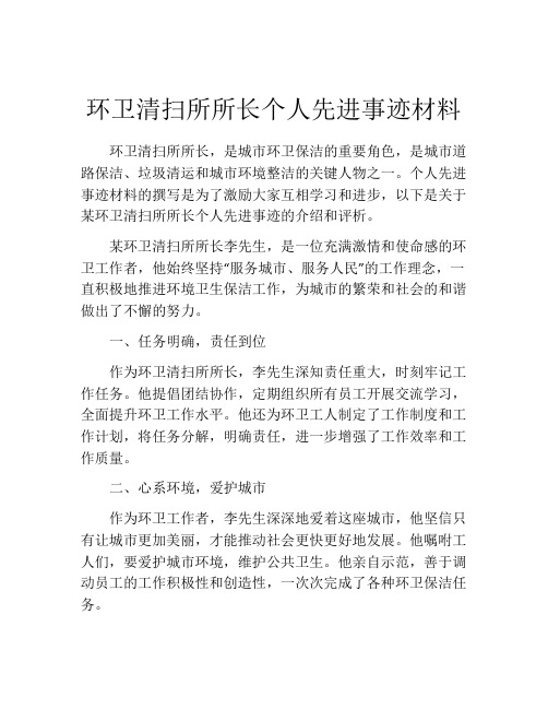 环卫清扫所所长个人先进事迹材料