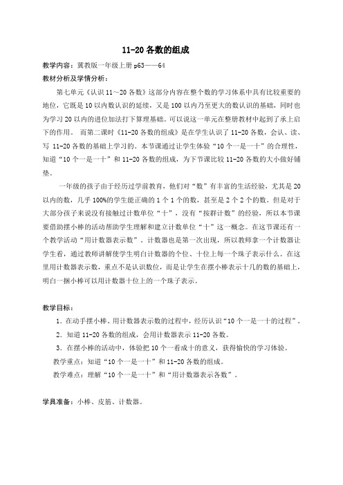 新冀教版一年级数学上册《 11～20各数的认识  11-20各数的组成》优质课教案_21