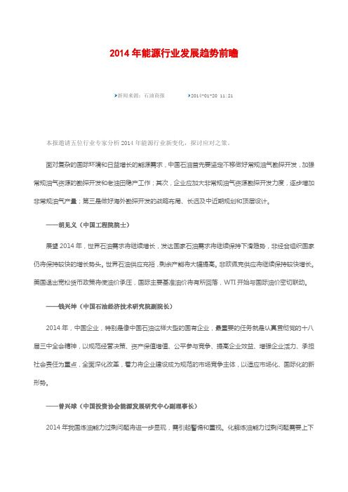 2014年能源行业发展趋势前瞻