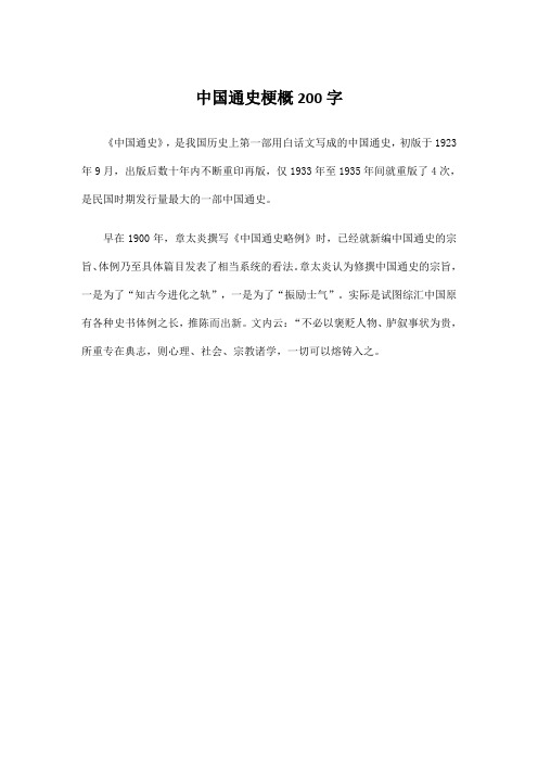 中国通史梗概200字