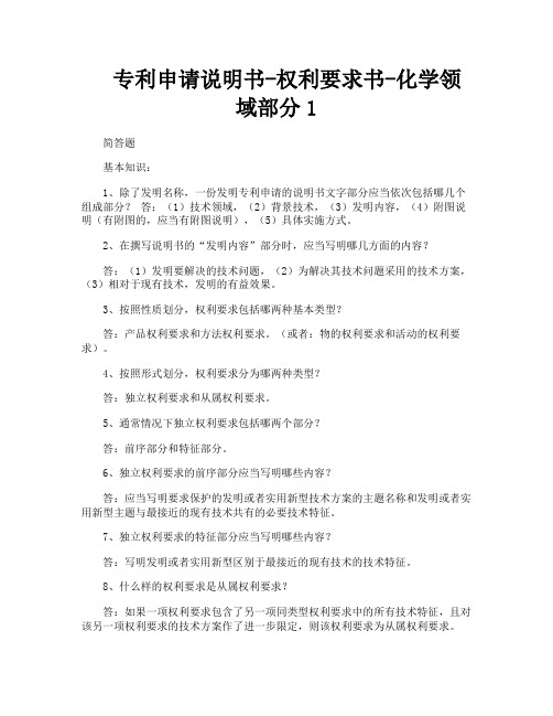 专利申请说明书权利要求书化学领域部分1