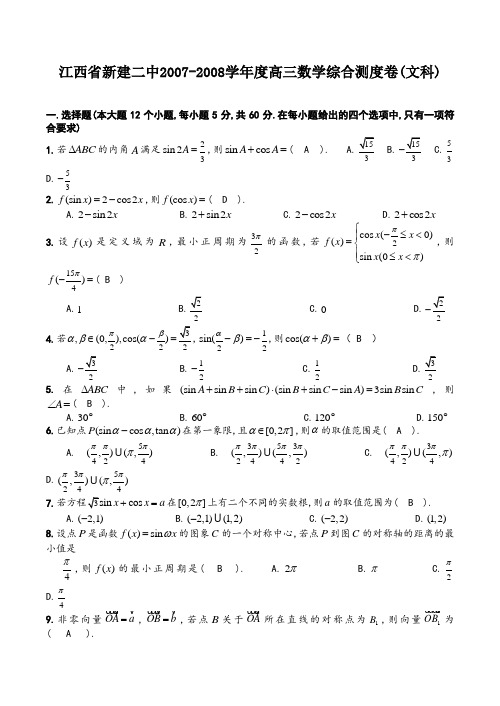 江西省新建二中高三数学综合测度卷(文科)