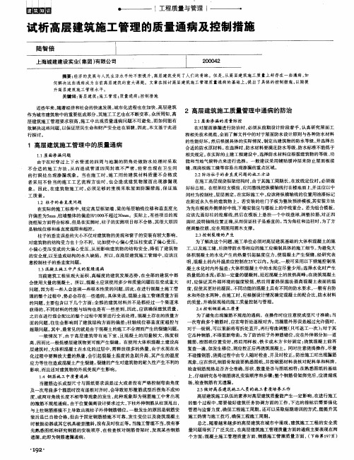 试析高层建筑施工管理的质量通病及控制措施