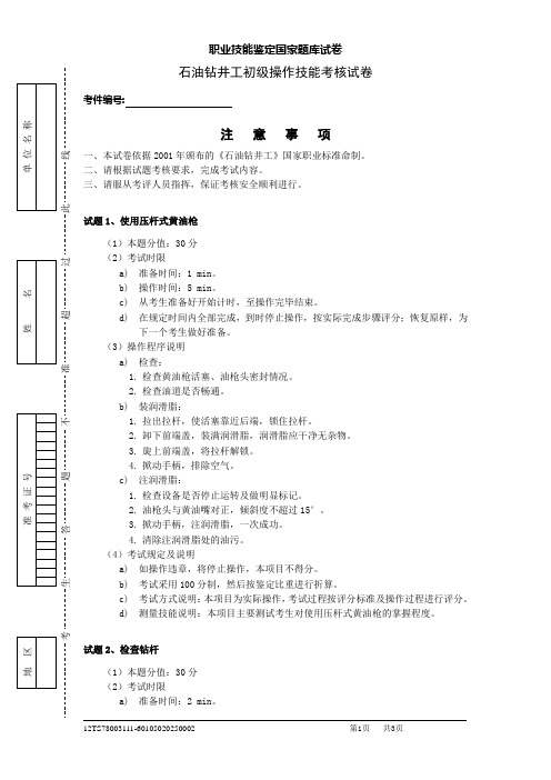 石油钻井工初级操作技能考核试卷(二)