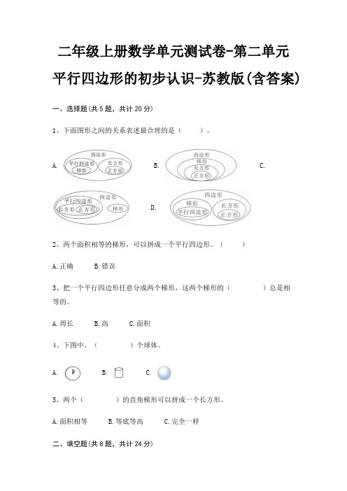 二年级上册数学单元测试卷-第二单元 平行四边形的初步认识-苏教版(含答案)