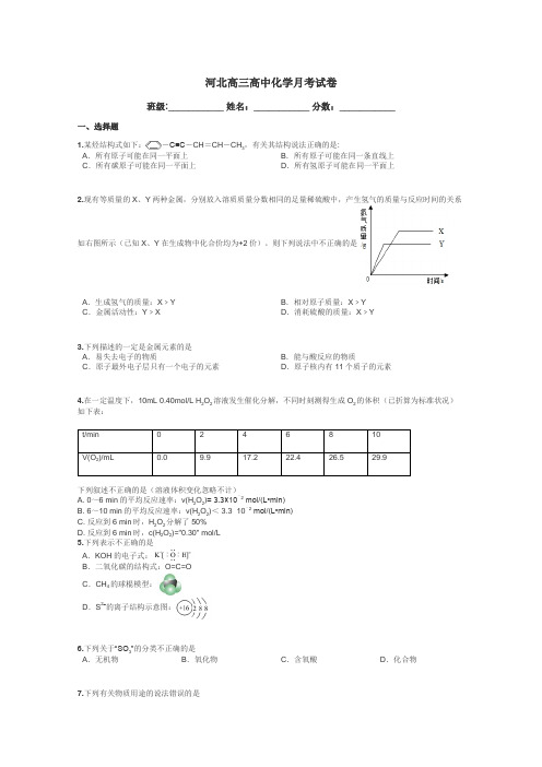 河北高三高中化学月考试卷带答案解析
