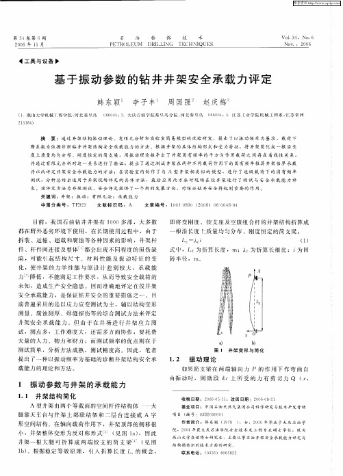 基于振动参数的钻井井架安全承载力评定