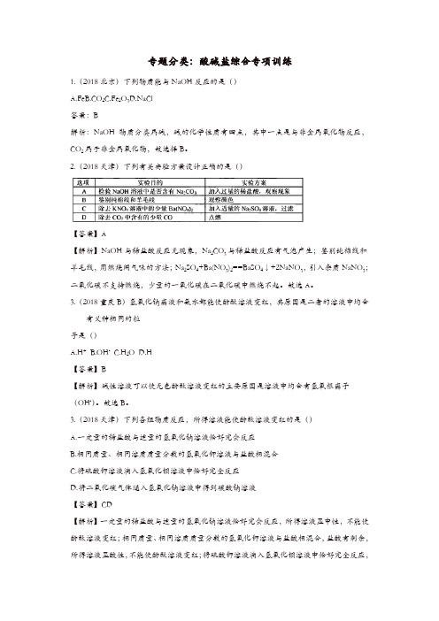 2018年中考化学真题分类汇编酸碱盐综合含解析