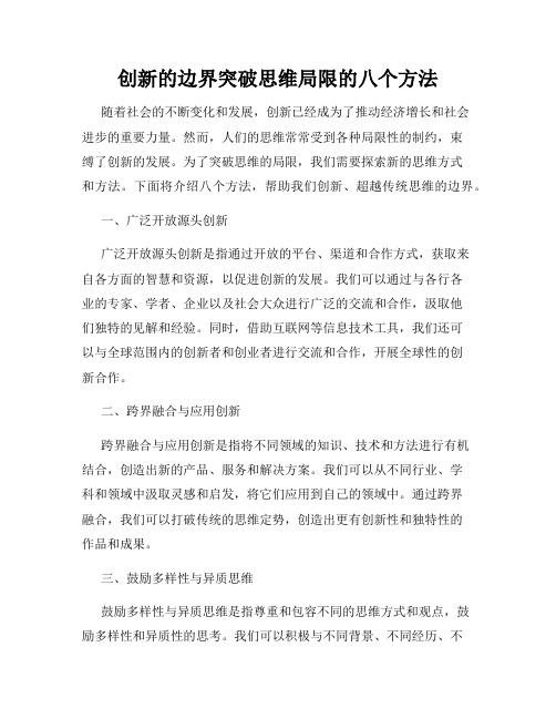 创新的边界突破思维局限的八个方法