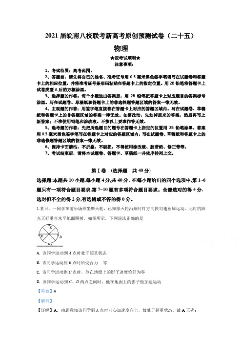 2021届皖南八校联考新高考原创预测试卷(二十五)物理