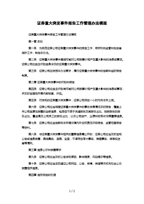 证券重大突发事件报告工作管理办法模版