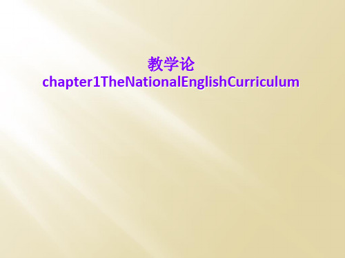 教学论chapter1TheNationalEnglishCurriculum