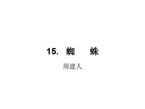 八年级语文蜘蛛(2019年12月整理)