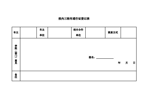 校内三轮车通行证登记表