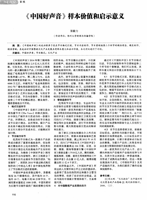 《中国好声音》样本价值和启示意义