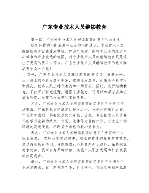 广东专业技术人员继续教育