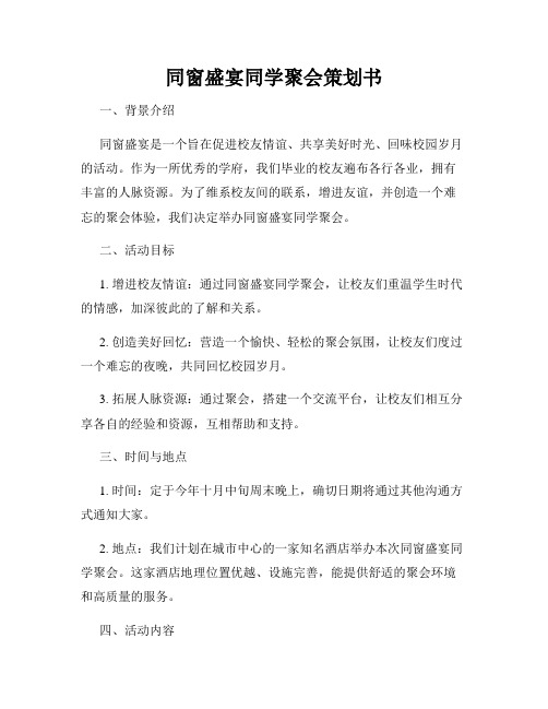 同窗盛宴同学聚会策划书