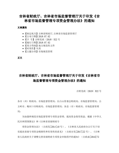 吉林省财政厅、吉林省市场监督管理厅关于印发《吉林省市场监督管理专项资金管理办法》的通知