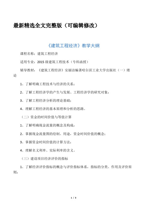 建筑工程经济教学大纲全文优选